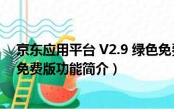 京东应用平台 V2.9 绿色免费版（京东应用平台 V2.9 绿色免费版功能简介）