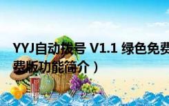 YYJ自动拨号 V1.1 绿色免费版（YYJ自动拨号 V1.1 绿色免费版功能简介）