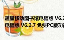 超星移动图书馆电脑版 V6.2.7 免费PC版（超星移动图书馆电脑版 V6.2.7 免费PC版功能简介）