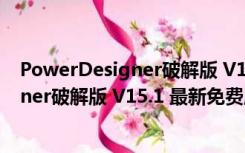 PowerDesigner破解版 V15.1 最新免费版（PowerDesigner破解版 V15.1 最新免费版功能简介）