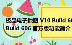 极品电子地图 V10 Build 606 官方版（极品电子地图 V10 Build 606 官方版功能简介）