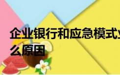 企业银行和应急模式业务被支付平台退回是什么原因