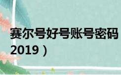 赛尔号好号账号密码（赛尔号游戏好号和密码2019）