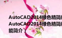 AutoCAD2014绿色精简版 32位/64位 珊瑚の海 汉化版（AutoCAD2014绿色精简版 32位/64位 珊瑚の海 汉化版功能简介）