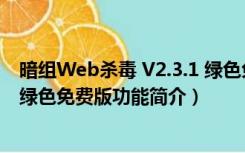 暗组Web杀毒 V2.3.1 绿色免费版（暗组Web杀毒 V2.3.1 绿色免费版功能简介）