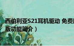 西伯利亚S21耳机驱动 免费版（西伯利亚S21耳机驱动 免费版功能简介）