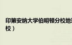 印第安纳大学伯明顿分校地理位置（印第安纳大学伯明顿分校）