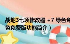 战地3七项修改器 +7 绿色免费版（战地3七项修改器 +7 绿色免费版功能简介）