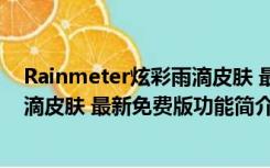 Rainmeter炫彩雨滴皮肤 最新免费版（Rainmeter炫彩雨滴皮肤 最新免费版功能简介）