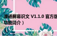 濠通屏幕识文 V1.1.0 官方版（濠通屏幕识文 V1.1.0 官方版功能简介）