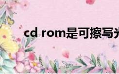 cd rom是可擦写光盘（可擦写光盘）