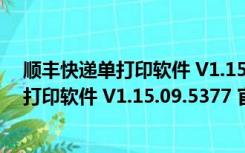 顺丰快递单打印软件 V1.15.09.5377 官方版（顺丰快递单打印软件 V1.15.09.5377 官方版功能简介）