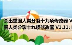 杀出重围人类分裂十九项修改器 V1.11: Build616 绿色免费版（杀出重围人类分裂十九项修改器 V1.11: Build616 绿色免费版功能简介）