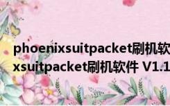 phoenixsuitpacket刷机软件 V1.10 刷机顶盒版（phoenixsuitpacket刷机软件 V1.10 刷机顶盒版功能简介）