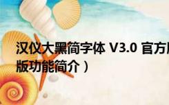 汉仪大黑简字体 V3.0 官方版（汉仪大黑简字体 V3.0 官方版功能简介）