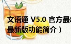 文语通 V5.0 官方最新版（文语通 V5.0 官方最新版功能简介）