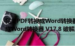 完美PDF转换成Word转换器 V17.8 破解版（完美PDF转换成Word转换器 V17.8 破解版功能简介）