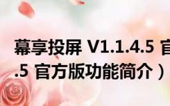 幕享投屏 V1.1.4.5 官方版（幕享投屏 V1.1.4.5 官方版功能简介）