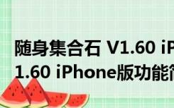 随身集合石 V1.60 iPhone版（随身集合石 V1.60 iPhone版功能简介）