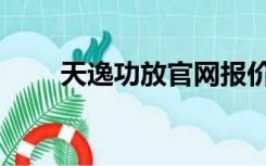 天逸功放官网报价（天逸功放官网）