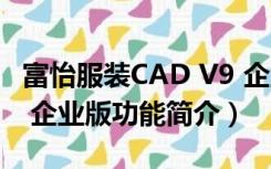 富怡服装CAD V9 企业版（富怡服装CAD V9 企业版功能简介）