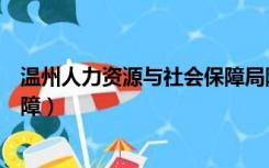 温州人力资源与社会保障局陶谷逸（温州人力资源与社会保障）