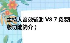 主持人音效辅助 V8.7 免费版（主持人音效辅助 V8.7 免费版功能简介）