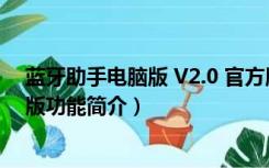 蓝牙助手电脑版 V2.0 官方版（蓝牙助手电脑版 V2.0 官方版功能简介）