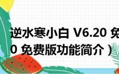 逆水寒小白 V6.20 免费版（逆水寒小白 V6.20 免费版功能简介）