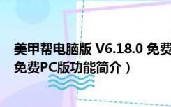 美甲帮电脑版 V6.18.0 免费PC版（美甲帮电脑版 V6.18.0 免费PC版功能简介）