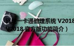 真地一卡通管理系统 V2018 官方版（真地一卡通管理系统 V2018 官方版功能简介）