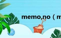 memo,no（memo no翻译）