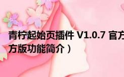 青柠起始页插件 V1.0.7 官方版（青柠起始页插件 V1.0.7 官方版功能简介）