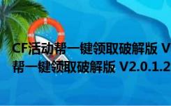 CF活动帮一键领取破解版 V2.0.1.220 永久免费版（CF活动帮一键领取破解版 V2.0.1.220 永久免费版功能简介）