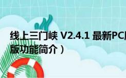 线上三门峡 V2.4.1 最新PC版（线上三门峡 V2.4.1 最新PC版功能简介）