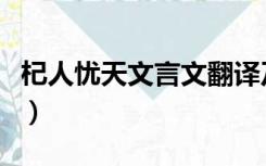 杞人忧天文言文翻译及注释（杞人忧天文言文）