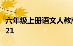 六年级上册语文人教版期中测试卷(附答案)2021