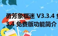 勇芳象棋迷 V3.3.4 免费版（勇芳象棋迷 V3.3.4 免费版功能简介）