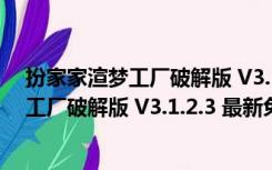 扮家家渲梦工厂破解版 V3.1.2.3 最新免费版（扮家家渲梦工厂破解版 V3.1.2.3 最新免费版功能简介）