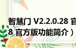 智慧门 V2.2.0.28 官方版（智慧门 V2.2.0.28 官方版功能简介）