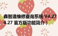 鑫智造维修查询系统 V4.27 官方版（鑫智造维修查询系统 V4.27 官方版功能简介）