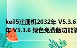 keil5注册机2032年 V5.3.6 绿色免费版（keil5注册机2032年 V5.3.6 绿色免费版功能简介）