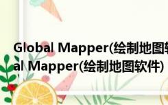 Global Mapper(绘制地图软件) V16.2 官方最新版（Global Mapper(绘制地图软件) V16.2 官方最新版功能简介）