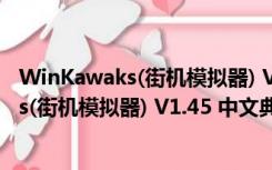 WinKawaks(街机模拟器) V1.45 中文典藏版（WinKawaks(街机模拟器) V1.45 中文典藏版功能简介）