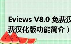 Eviews V8.0 免费汉化版（Eviews V8.0 免费汉化版功能简介）