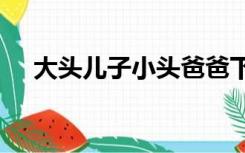 大头儿子小头爸爸下载全集2265安卓网