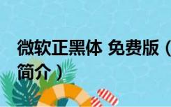 微软正黑体 免费版（微软正黑体 免费版功能简介）