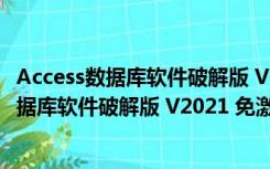 Access数据库软件破解版 V2021 免激活密钥版（Access数据库软件破解版 V2021 免激活密钥版功能简介）