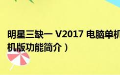 明星三缺一 V2017 电脑单机版（明星三缺一 V2017 电脑单机版功能简介）