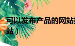 可以发布产品的网站推广（可以发布产品的网站）